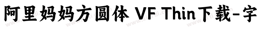 阿里妈妈方圆体 VF Thin下载字体转换